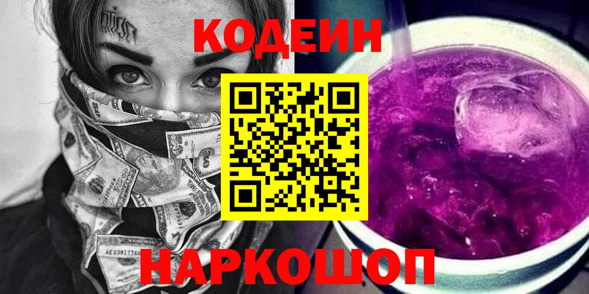 Кодеиновый сироп Lean Purple Drank Донской